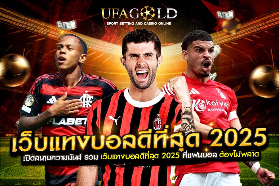 เว็บแทงบอลดีที่สุด