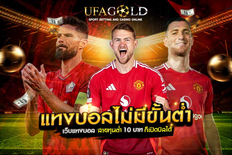 แทงบอลไม่มีขั้นต่ำ