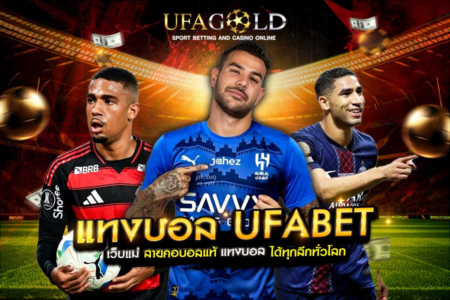 แทงบอล UFABET