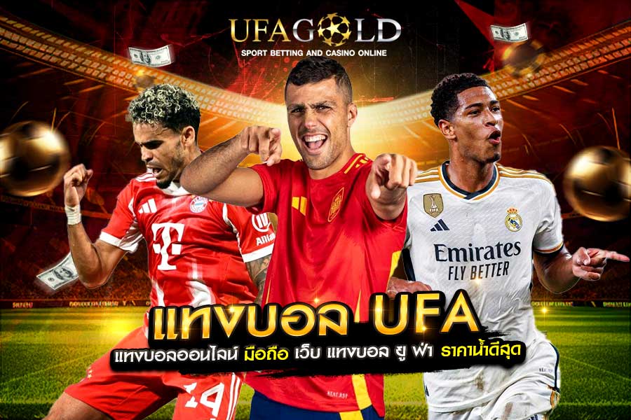 แทงบอล ufa