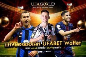 แทงบอลวอลเลท