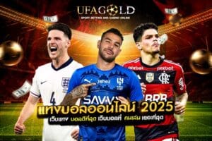 แทงบอลออนไลน์ 2025