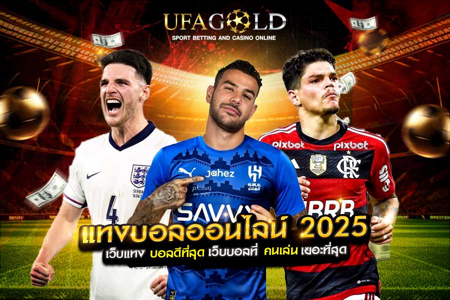 แทงบอลออนไลน์ 2025