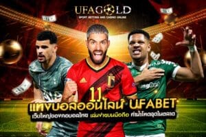 แทงบอลออนไลน์ UFABET