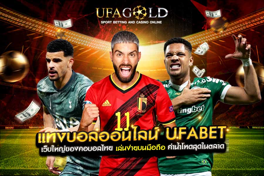 แทงบอลออนไลน์ UFABET