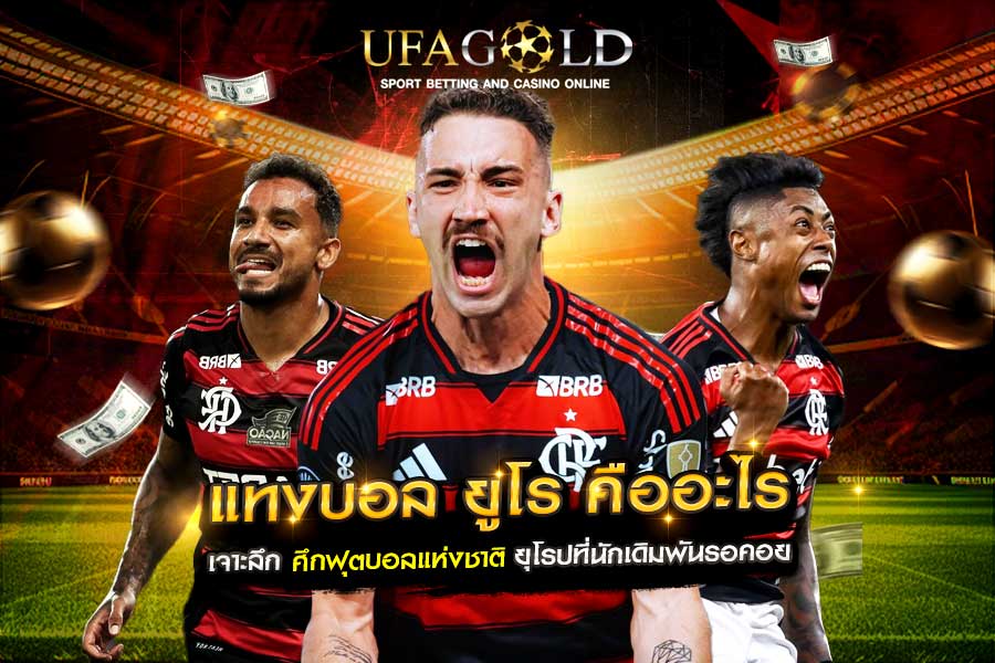 แทงบอล ยูโร