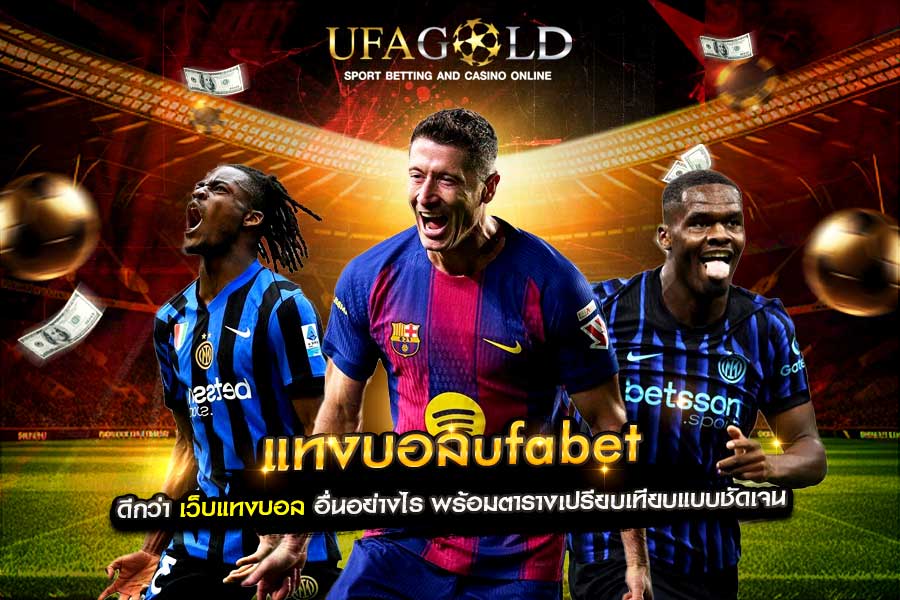 แทงบอลufabet
