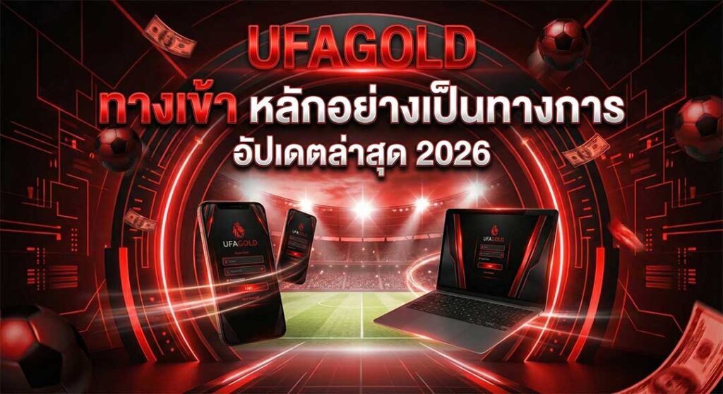 UFAGOLD ทางเข้า