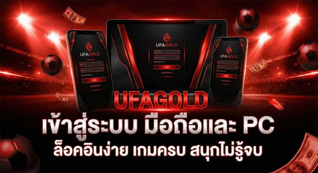 UFAGOLD เข้าสู่ระบบ