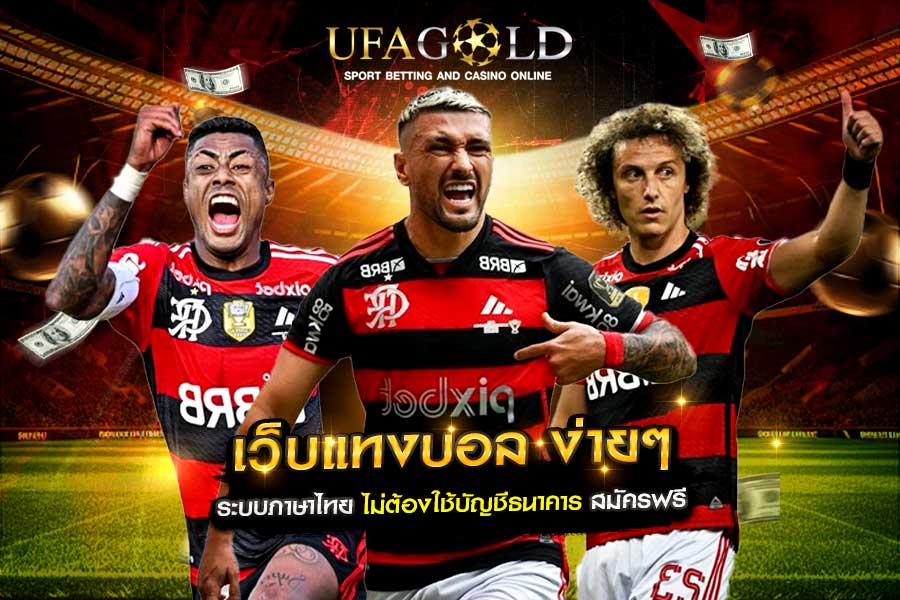 เว็บแทงบอล ง่ายๆ