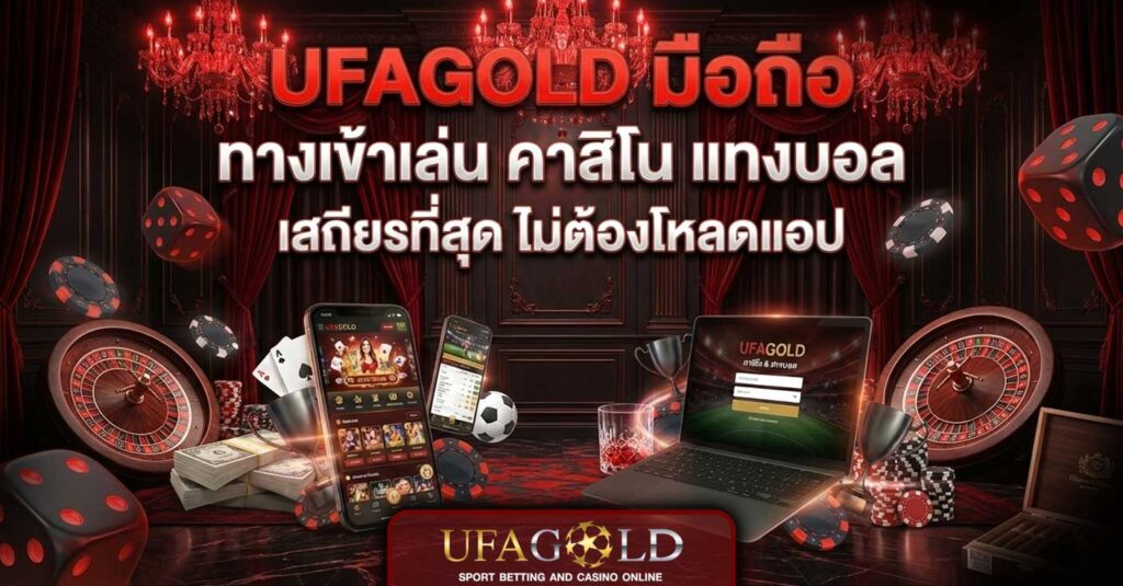 UFAGOLD มือถือ
