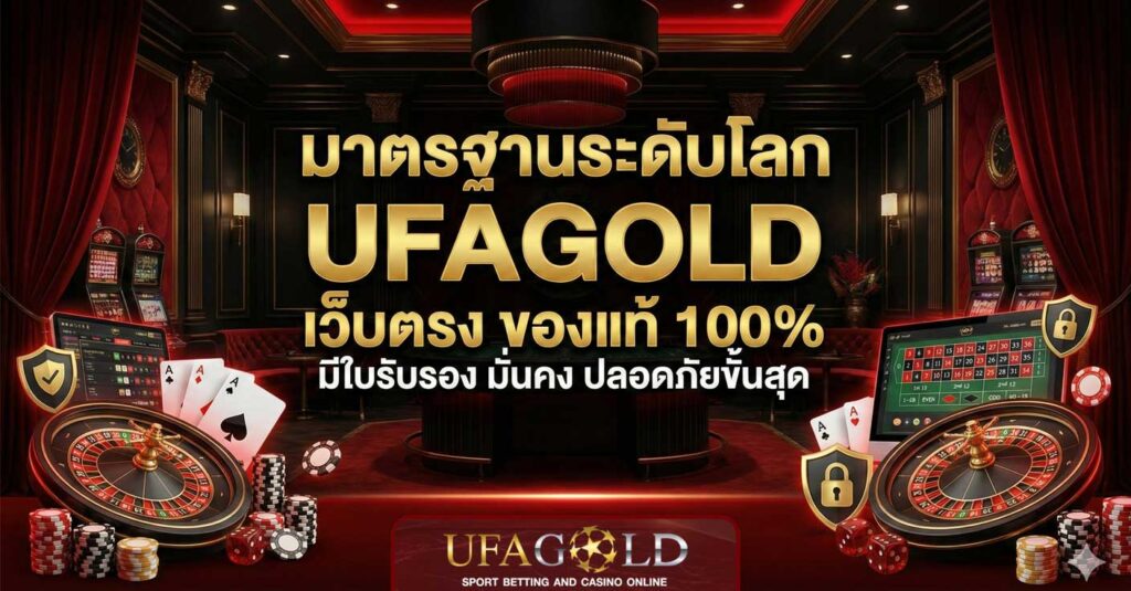 UFAGOLD เว็บตรง