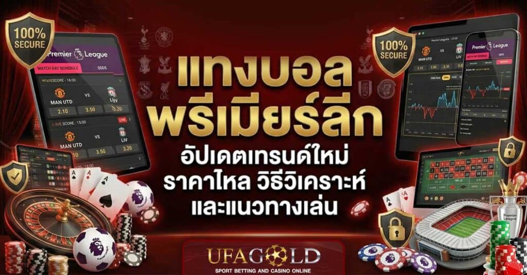 แทงบอล พรีเมียร์ลีก