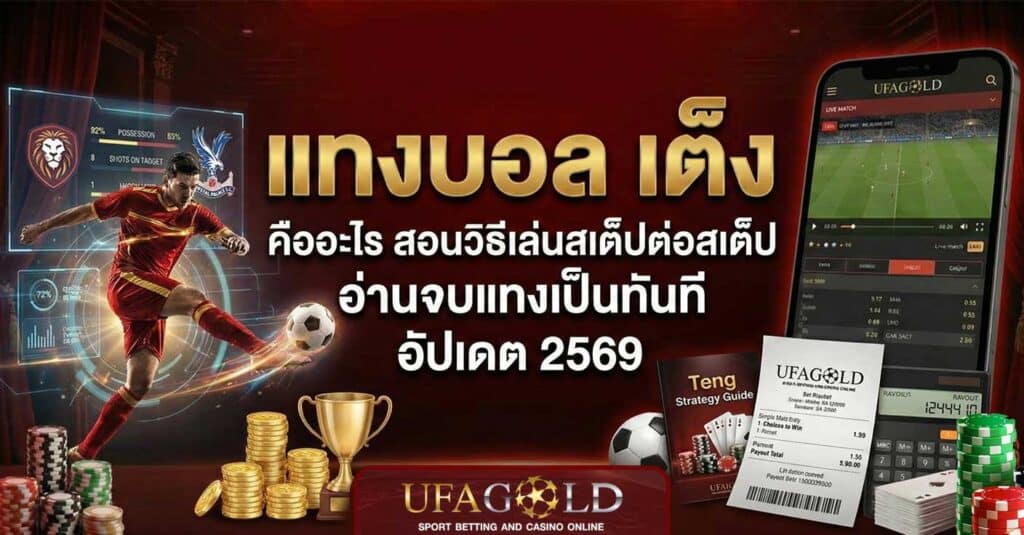 แทงบอล เต็ง