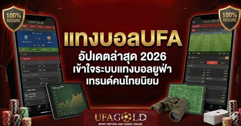 แทงบอลUFA