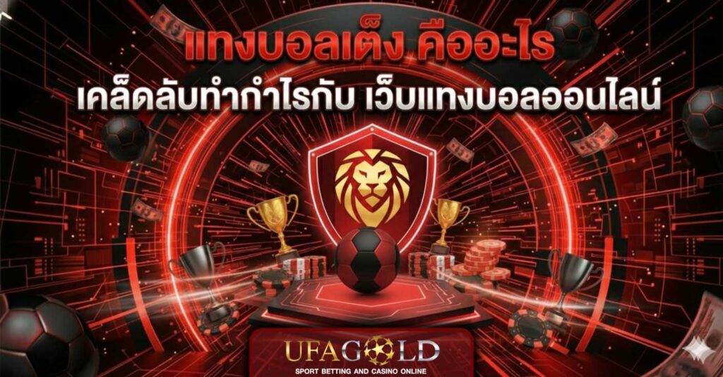 แทงบอลเต็ง