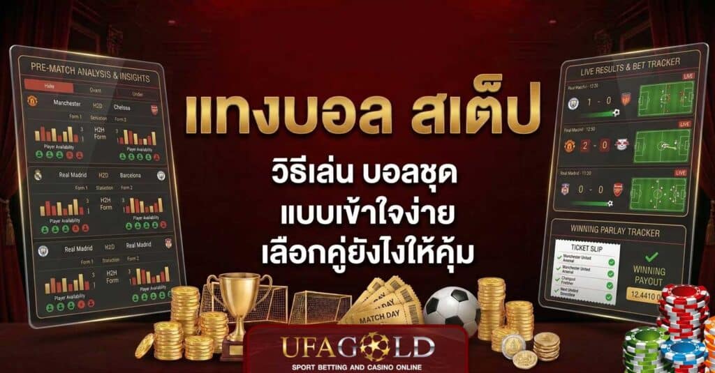 แทงบอล สเต็ป